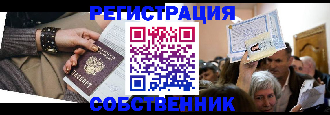 временная регистрация в квартире в Енисейске