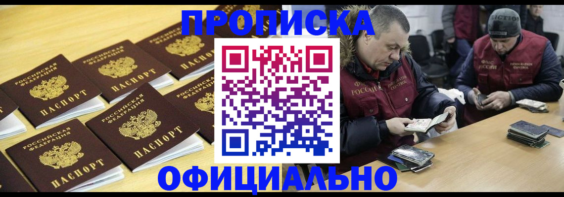 прописка 2025 в Енисейске