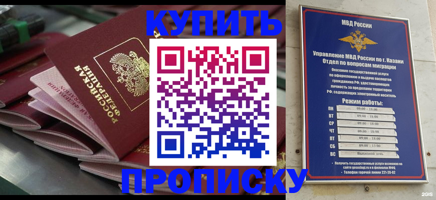 купить прописку в Енисейске