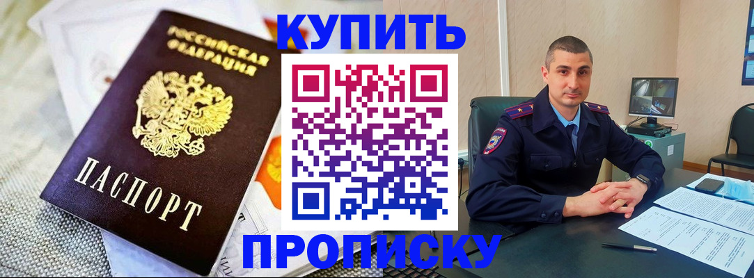 купить прописку в Енисейске